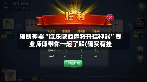 辅助神器“微乐陕西麻将开挂神器”专业师傅带你一起了解(确实有挂
