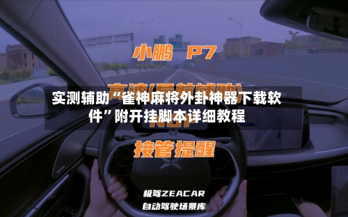 实测辅助“雀神麻将外卦神器下载软件”附开挂脚本详细教程