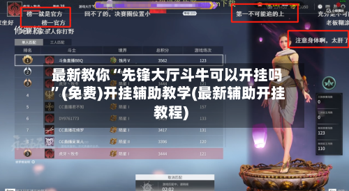 最新教你“先锋大厅斗牛可以开挂吗	”(免费)开挂辅助教学(最新辅助开挂教程)-第2张图片