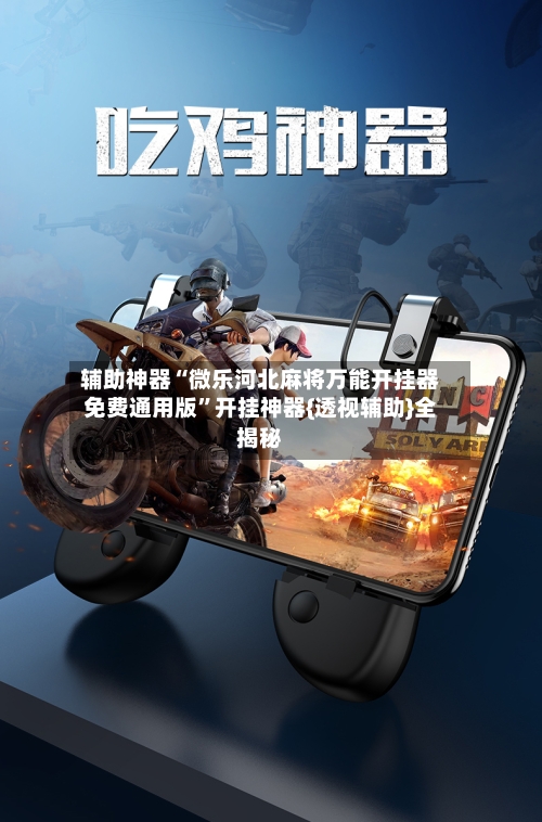 辅助神器“微乐河北麻将万能开挂器免费通用版”开挂神器{透视辅助}全揭秘-第2张图片