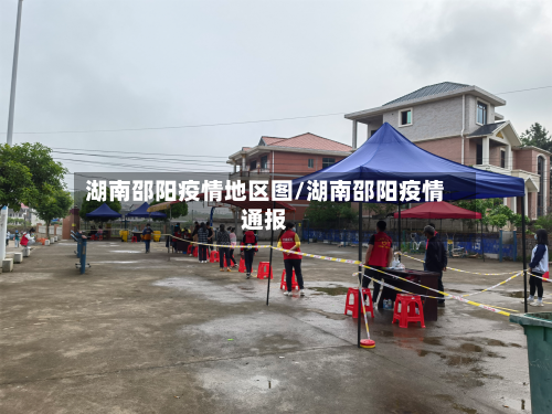 湖南邵阳疫情地区图/湖南邵阳疫情通报-第3张图片