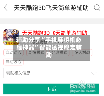 辅助分享“手机麻将机必赢神器	”智能透视稳定辅助-第2张图片