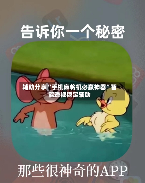 辅助分享“手机麻将机必赢神器”智能透视稳定辅助