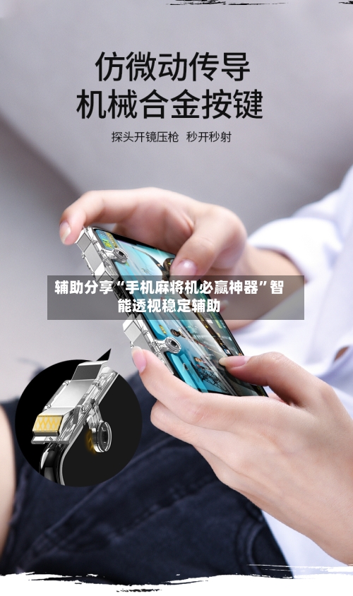 辅助分享“手机麻将机必赢神器”智能透视稳定辅助-第3张图片