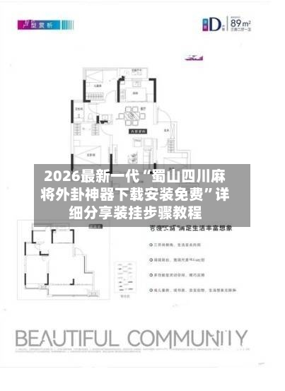 2026最新一代“蜀山四川麻将外卦神器下载安装免费”详细分享装挂步骤教程