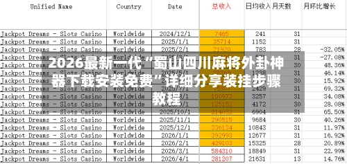 2026最新一代“蜀山四川麻将外卦神器下载安装免费	”详细分享装挂步骤教程-第2张图片