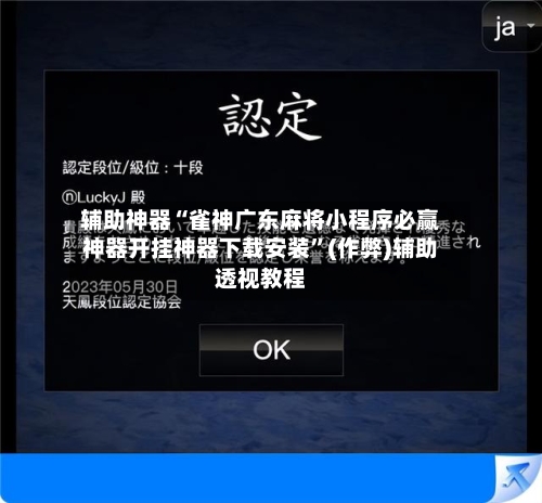 辅助神器“雀神广东麻将小程序必赢神器开挂神器下载安装	”(作弊)辅助透视教程-第2张图片