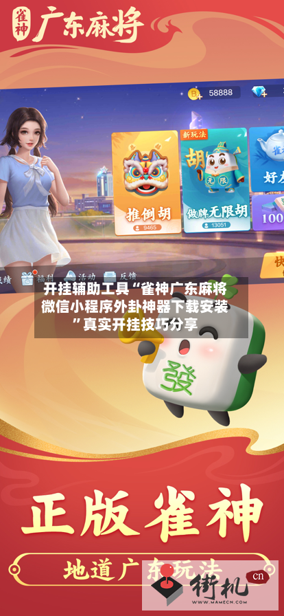 开挂辅助工具“雀神广东麻将微信小程序外卦神器下载安装”真实开挂技巧分享