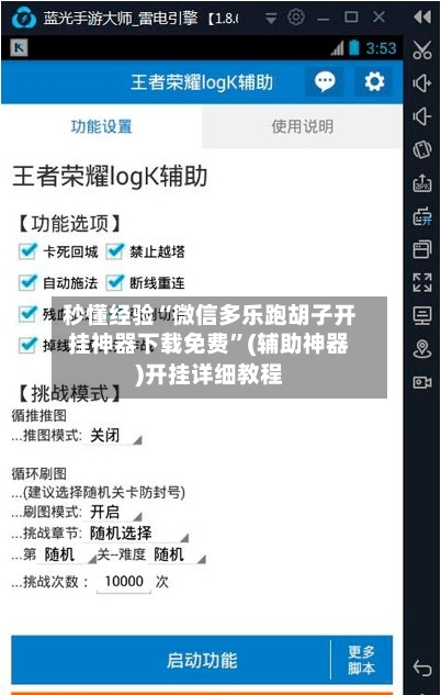 秒懂经验“微信多乐跑胡子开挂神器下载免费”(辅助神器)开挂详细教程