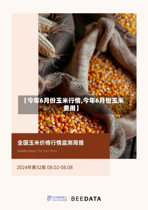 【今年6月份玉米行情,今年6月份玉米费用】-第2张图片
