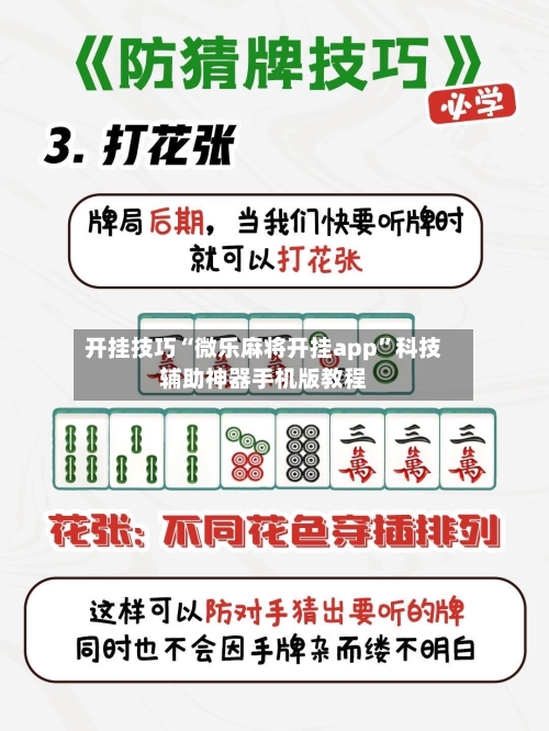 开挂技巧“微乐麻将开挂app	”科技辅助神器手机版教程-第2张图片
