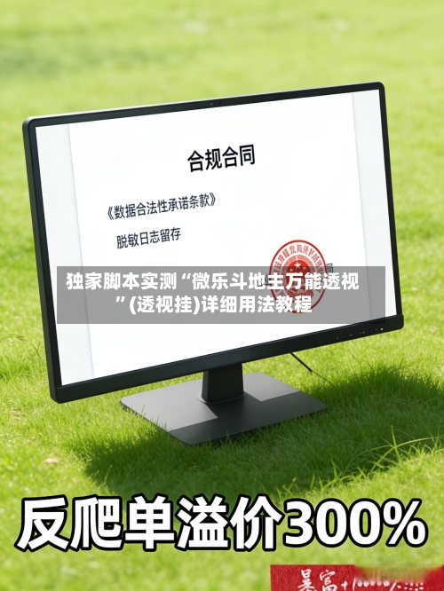 独家脚本实测“微乐斗地主万能透视	”(透视挂)详细用法教程-第2张图片