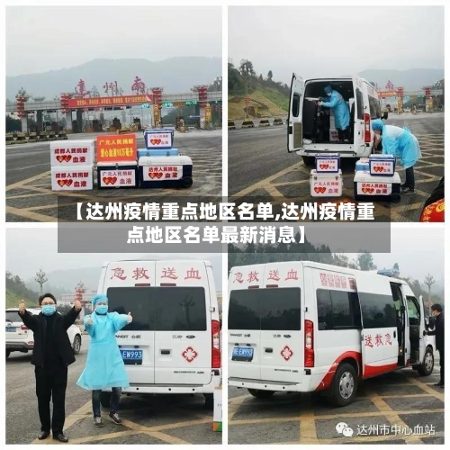 【达州疫情重点地区名单,达州疫情重点地区名单最新消息】-第2张图片