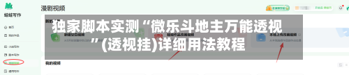 独家脚本实测“微乐斗地主万能透视”(透视挂)详细用法教程-第3张图片
