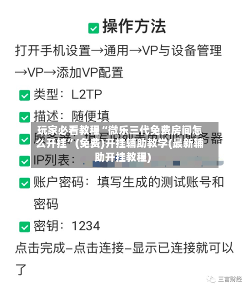 玩家必看教程“微乐三代免费房间怎么开挂”(免费)开挂辅助教学(最新辅助开挂教程)-第2张图片