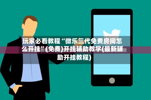 玩家必看教程“微乐三代免费房间怎么开挂”(免费)开挂辅助教学(最新辅助开挂教程)-第3张图片