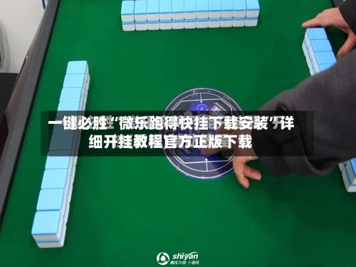 一键必胜“微乐跑得快挂下载安装”详细开挂教程官方正版下载-第3张图片