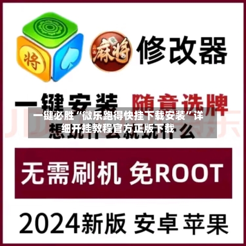 一键必胜“微乐跑得快挂下载安装”详细开挂教程官方正版下载-第2张图片
