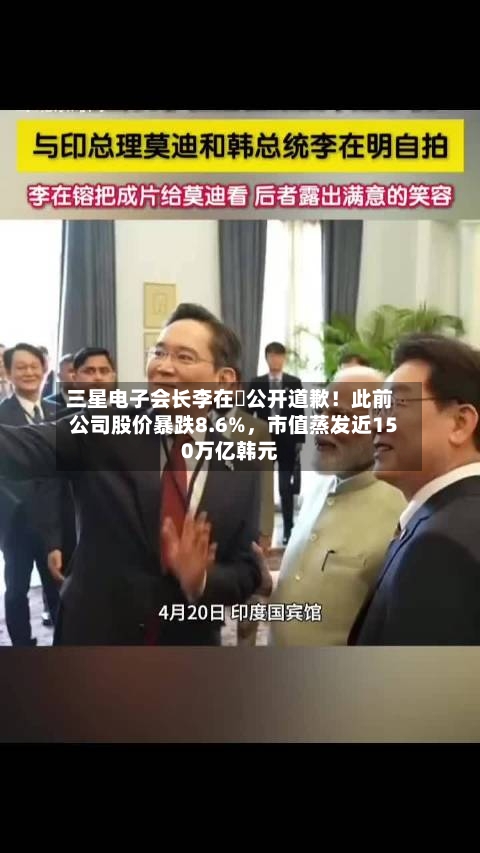 三星电子会长李在镕公开道歉！此前公司股价暴跌8.6%，市值蒸发近150万亿韩元-第2张图片