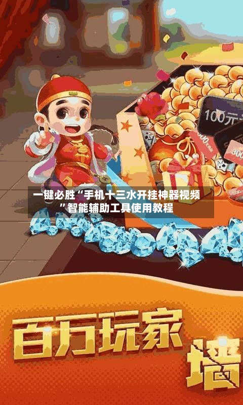 一键必胜“手机十三水开挂神器视频”智能辅助工具使用教程