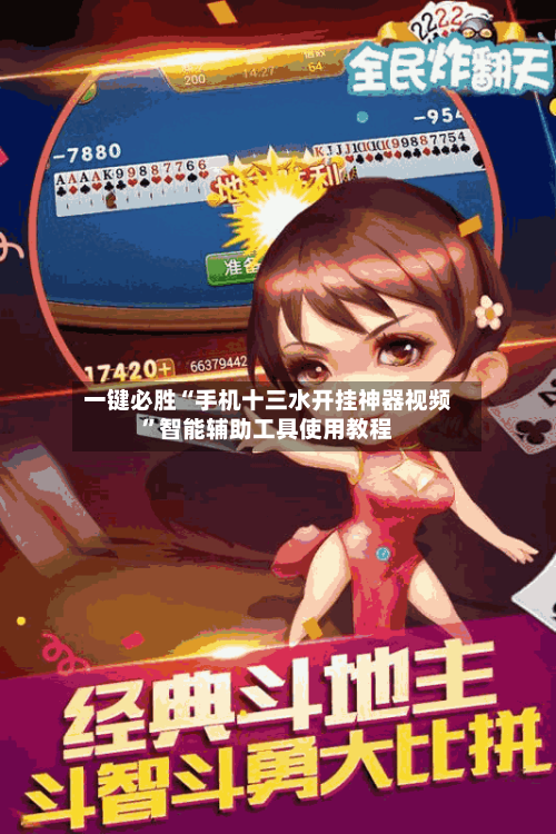 一键必胜“手机十三水开挂神器视频”智能辅助工具使用教程-第2张图片