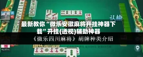 最新教你“微乐安徽麻将开挂神器下载”开挂(透视)辅助神器