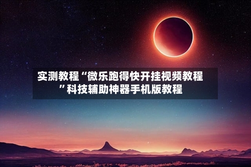 实测教程“微乐跑得快开挂视频教程”科技辅助神器手机版教程