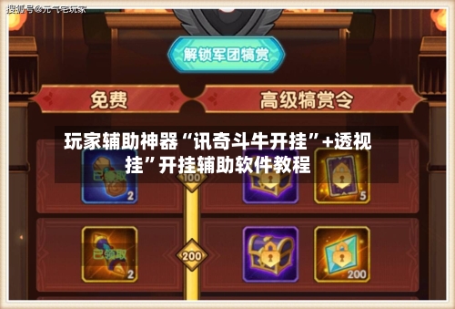 玩家辅助神器“讯奇斗牛开挂”+透视挂”开挂辅助软件教程