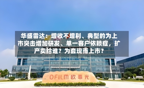 华盛雷达：增收不增利、典型的为上市突击增加研发	、单一客户依赖症，扩产卖给谁？为套现而上市？-第2张图片