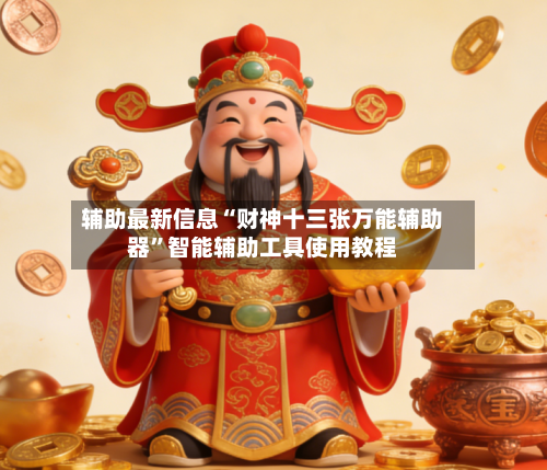 辅助最新信息“财神十三张万能辅助器”智能辅助工具使用教程