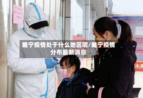 睢宁疫情处于什么地区呢/睢宁疫情分布最新消息
