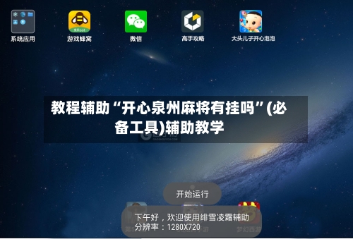 教程辅助“开心泉州麻将有挂吗	”(必备工具)辅助教学-第2张图片