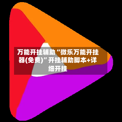 万能开挂辅助“微乐万能开挂器(免费)”开挂辅助脚本+详细开挂