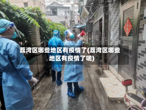 荔湾区哪些地区有疫情了(荔湾区哪些地区有疫情了呢)