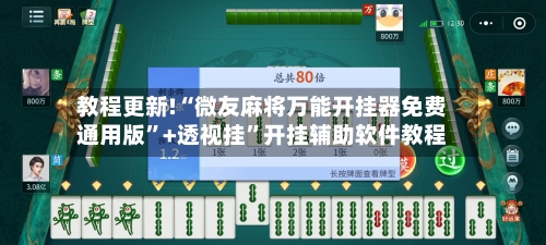 教程更新!“微友麻将万能开挂器免费通用版”+透视挂”开挂辅助软件教程