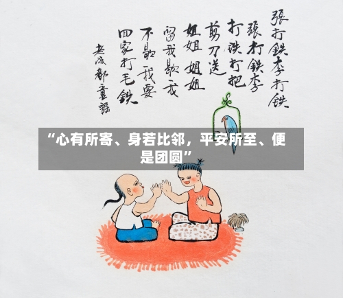 “心有所寄	、身若比邻，平安所至、便是团圆”-第2张图片