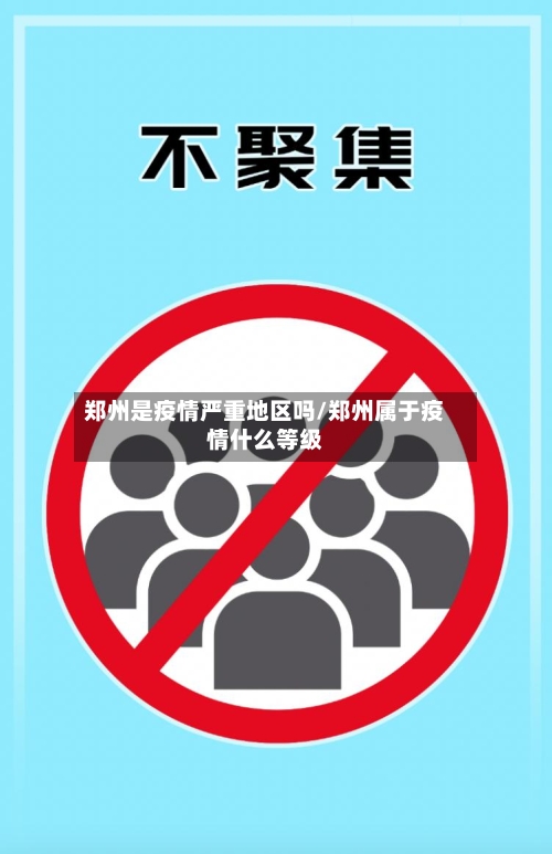 郑州是疫情严重地区吗/郑州属于疫情什么等级-第2张图片