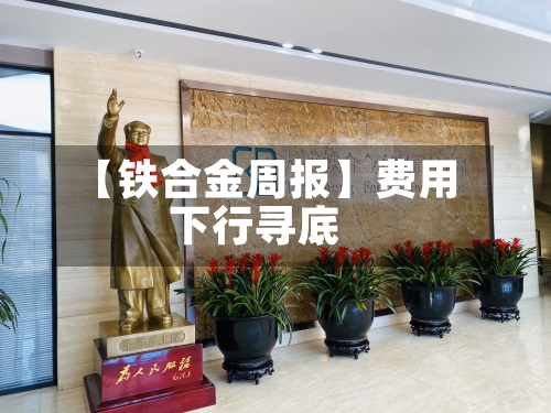 【铁合金周报】费用下行寻底-第2张图片