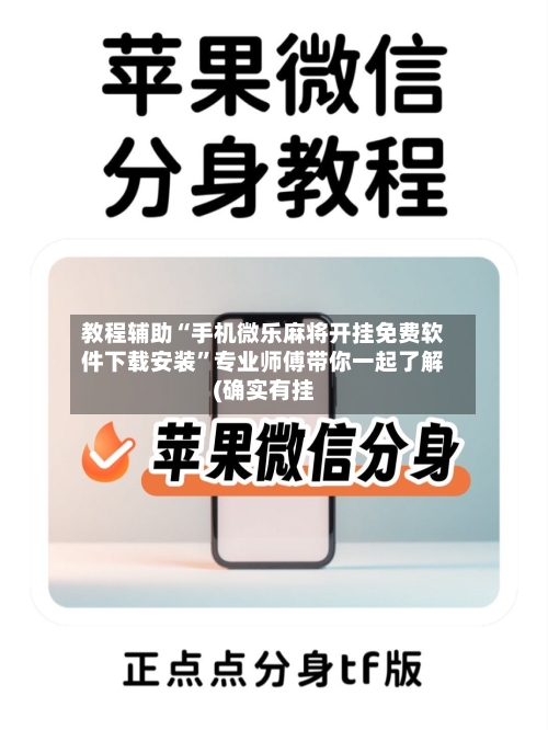 教程辅助“手机微乐麻将开挂免费软件下载安装”专业师傅带你一起了解(确实有挂