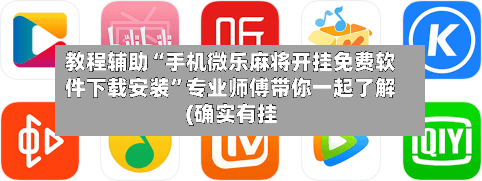 教程辅助“手机微乐麻将开挂免费软件下载安装”专业师傅带你一起了解(确实有挂-第3张图片