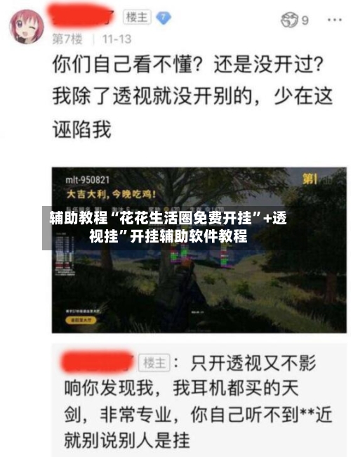 辅助教程“花花生活圈免费开挂	”+透视挂”开挂辅助软件教程-第3张图片