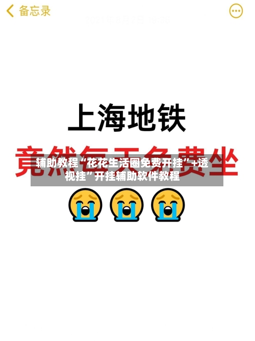 辅助教程“花花生活圈免费开挂”+透视挂”开挂辅助软件教程