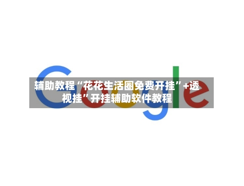 辅助教程“花花生活圈免费开挂”+透视挂”开挂辅助软件教程-第2张图片