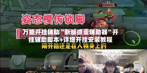 万能开挂辅助“新版掼蛋辅助器”开挂辅助脚本+详细开挂安装教程