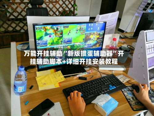 万能开挂辅助“新版掼蛋辅助器	”开挂辅助脚本+详细开挂安装教程-第2张图片