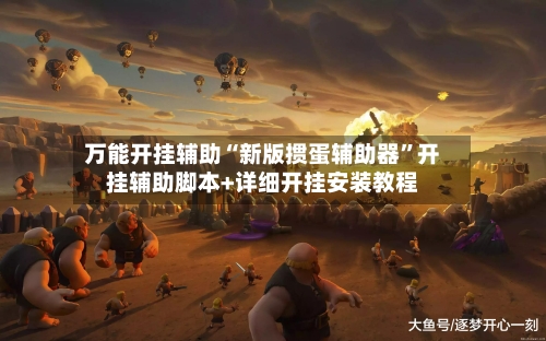 万能开挂辅助“新版掼蛋辅助器”开挂辅助脚本+详细开挂安装教程-第3张图片