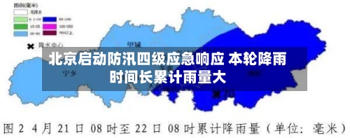 北京启动防汛四级应急响应 本轮降雨时间长累计雨量大-第2张图片