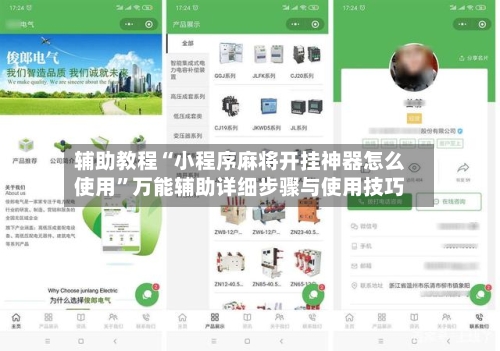 辅助教程“小程序麻将开挂神器怎么使用”万能辅助详细步骤与使用技巧-第2张图片