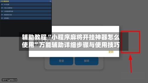 辅助教程“小程序麻将开挂神器怎么使用”万能辅助详细步骤与使用技巧-第3张图片