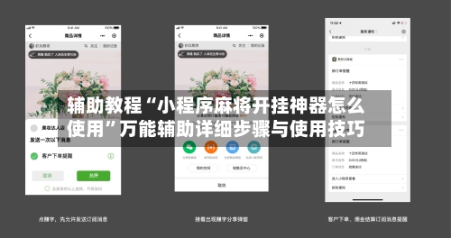 辅助教程“小程序麻将开挂神器怎么使用”万能辅助详细步骤与使用技巧